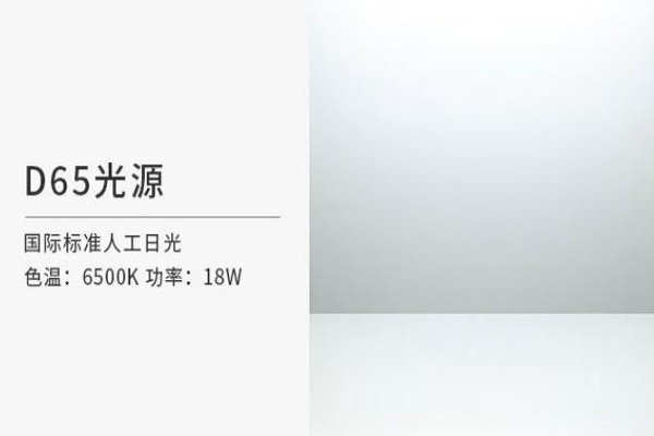 D65光源有什么特性？D65光源光譜分布是怎樣的？