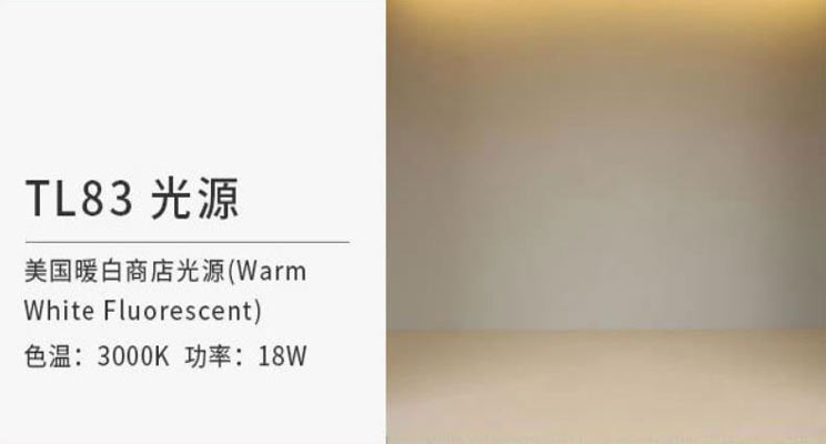 TL83標(biāo)準(zhǔn)光源