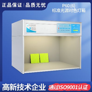 標(biāo)準(zhǔn)光源對(duì)色燈箱 P60(6)
