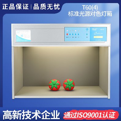 標(biāo)準(zhǔn)光源對(duì)色燈箱 T60(4)