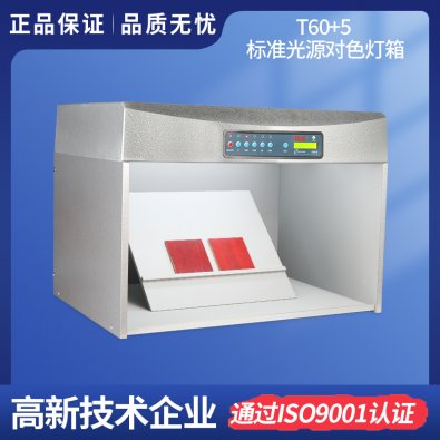 升級(jí)版對(duì)色燈箱 T60+5